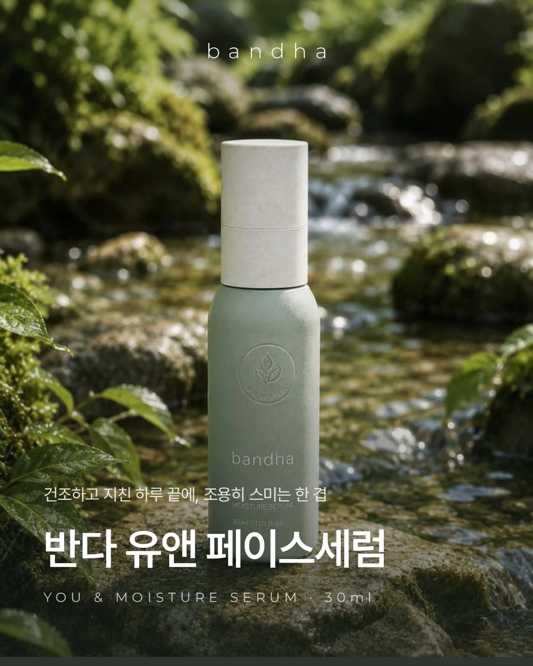 반다 유앤 페이스세럼 30ml