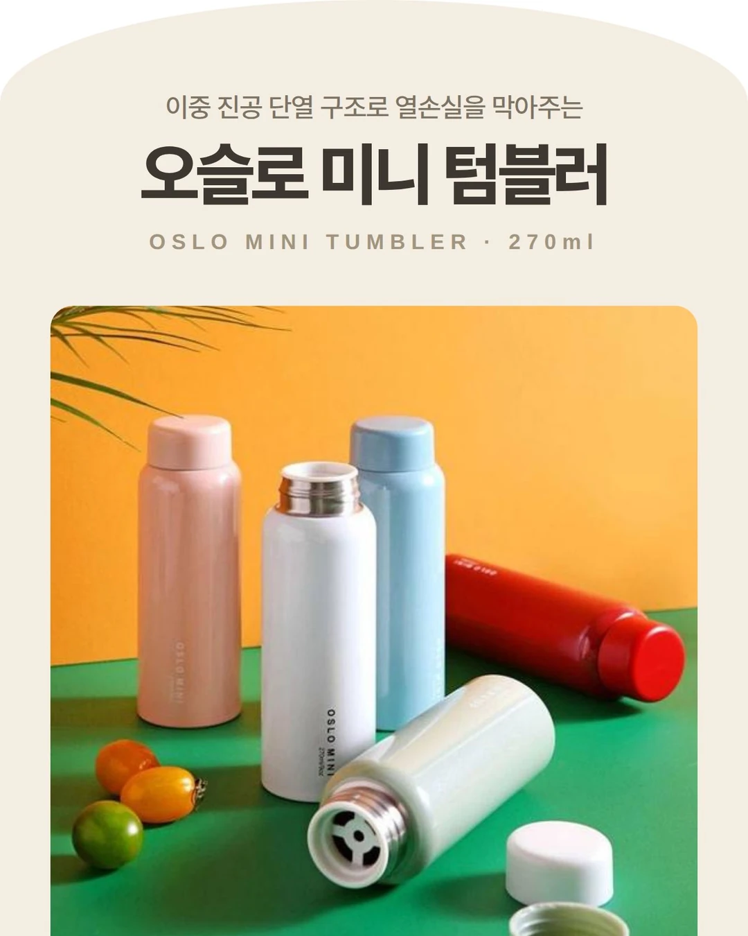 오슬로 미니 텀블러 270ml