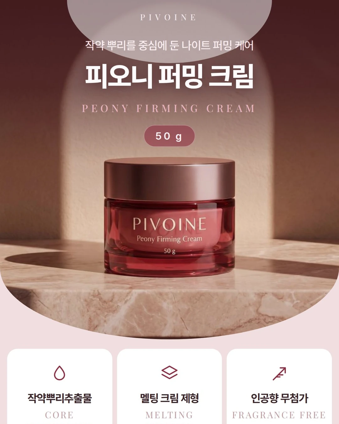 PIVOINE 피오니 퍼밍 크림 50g