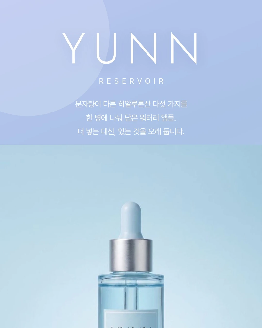 YUNN 윤 히알루론 리저부아 30ml